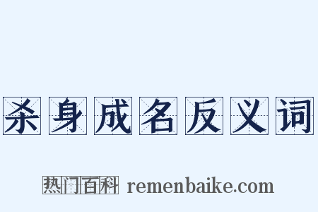 杀身成名反义词是什么意思的图片